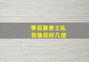 季后赛勇士队 我强你好几倍